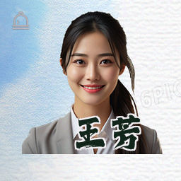 王芳